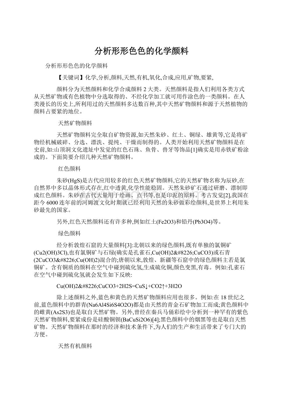 分析形形色色的化学颜料Word格式文档下载.docx