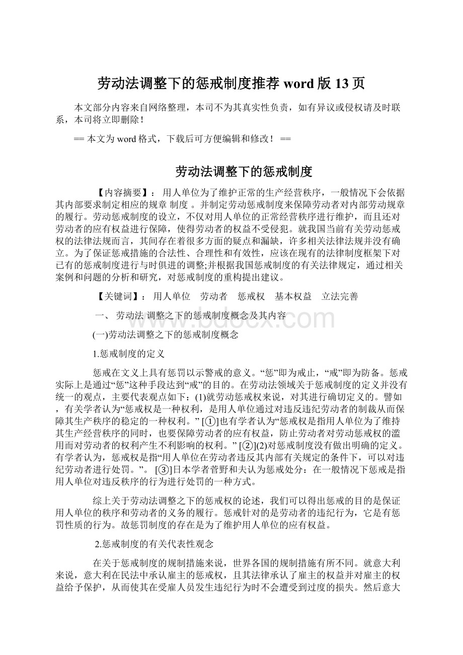 劳动法调整下的惩戒制度推荐word版 13页Word格式文档下载.docx_第1页