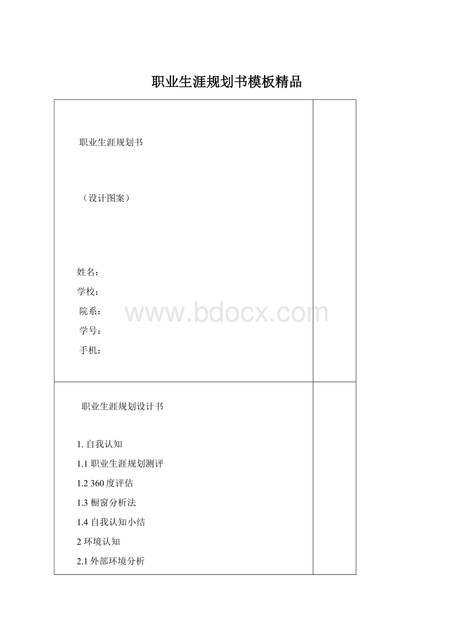 职业生涯规划书模板精品Word格式文档下载.docx_第1页