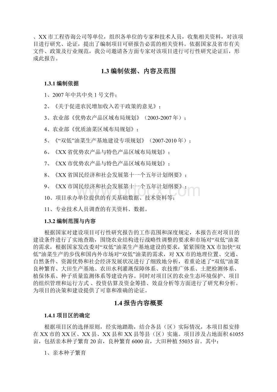 低芥酸低硫甙双低油菜生产基地建设项目可行性论证报告.docx_第2页