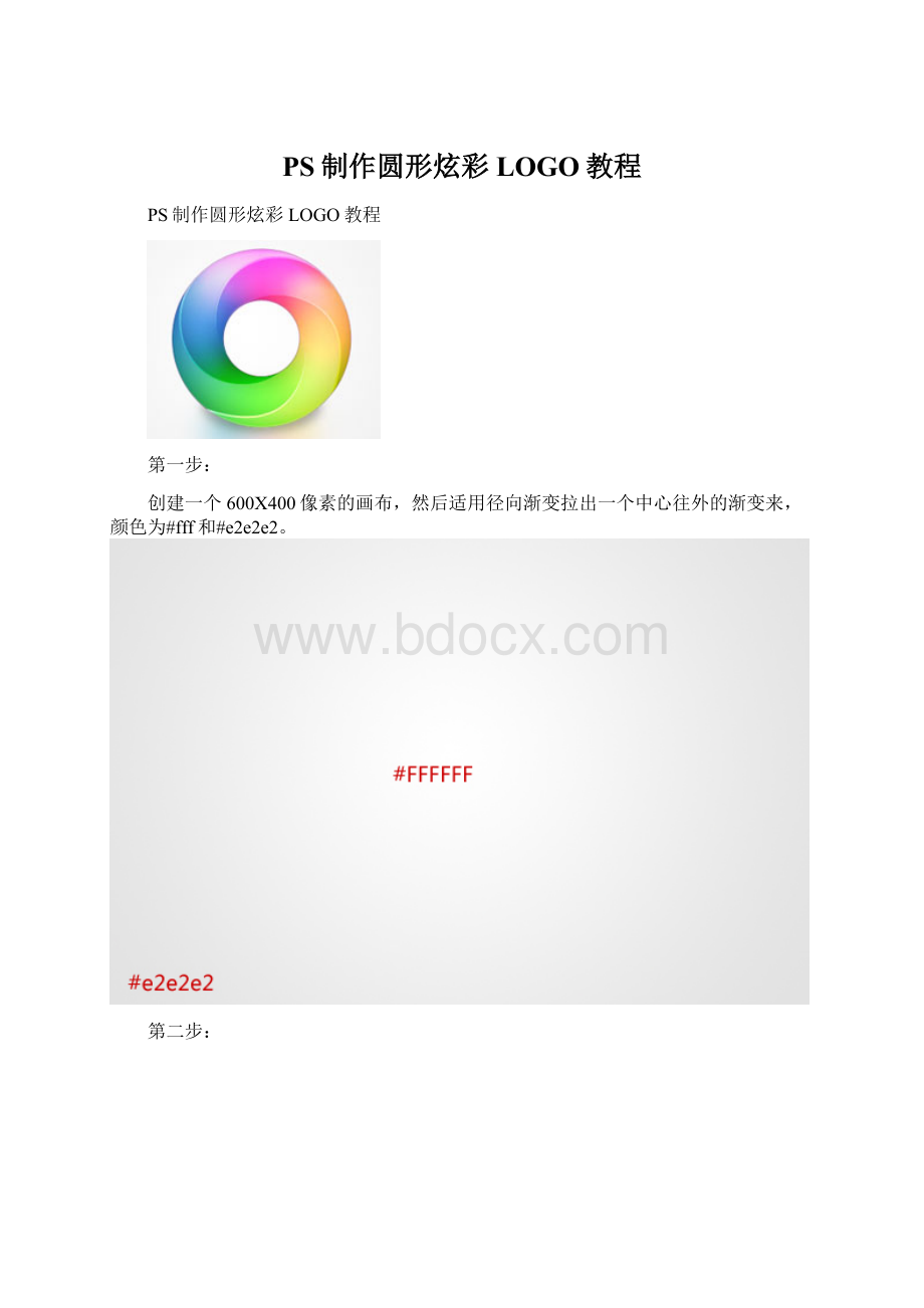 PS制作圆形炫彩LOGO教程Word下载.docx