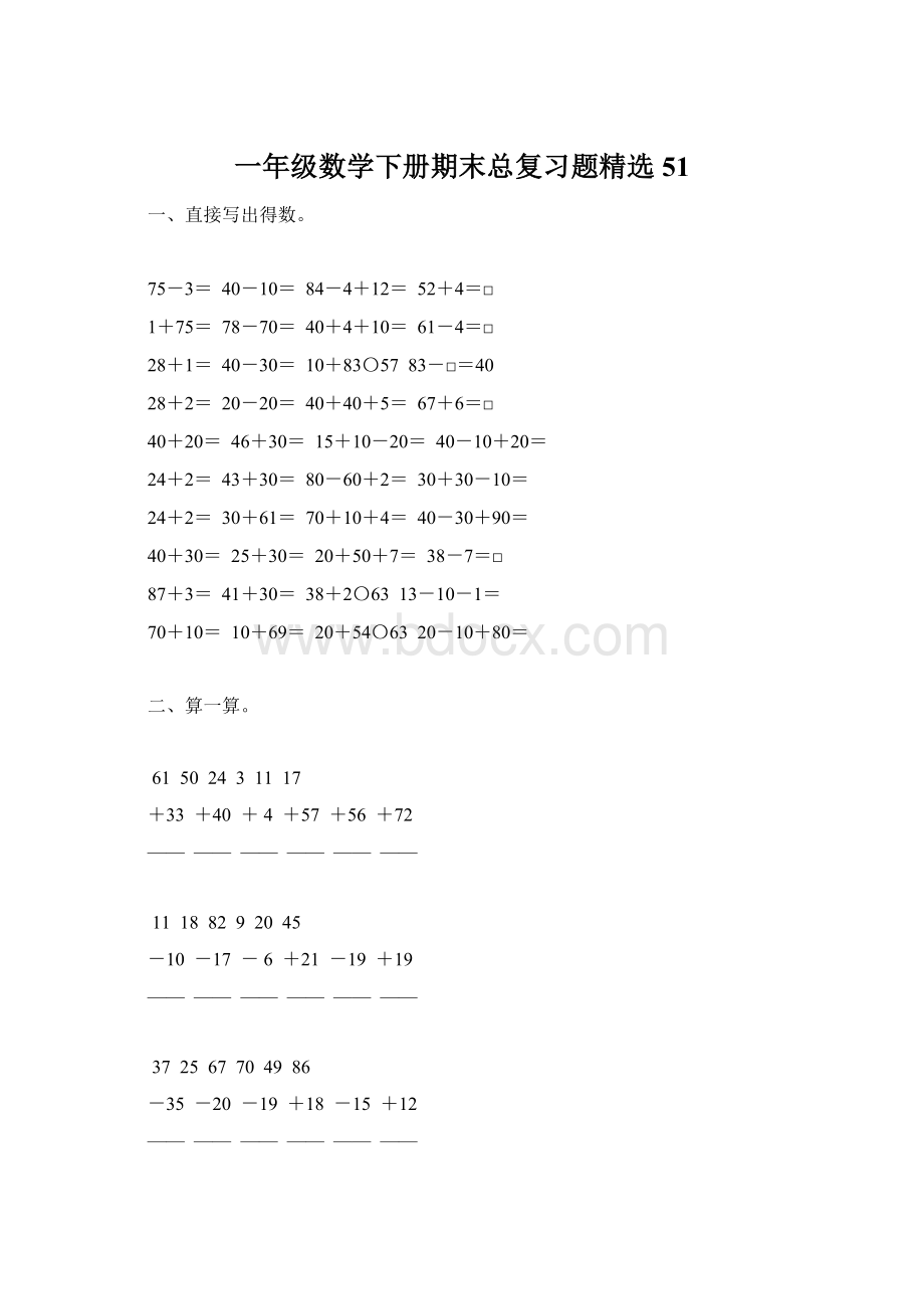 一年级数学下册期末总复习题精选51.docx