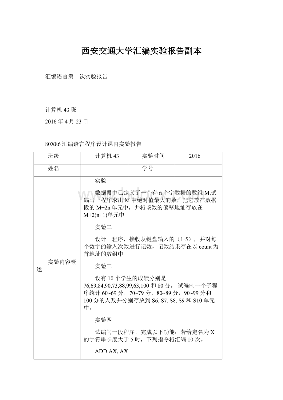 西安交通大学汇编实验报告副本.docx_第1页