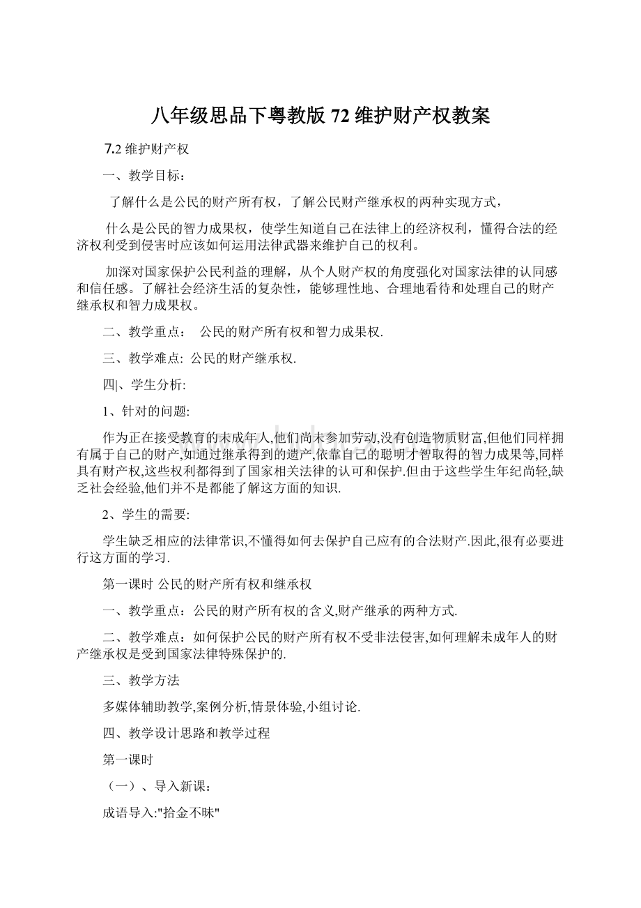 八年级思品下粤教版72维护财产权教案.docx_第1页