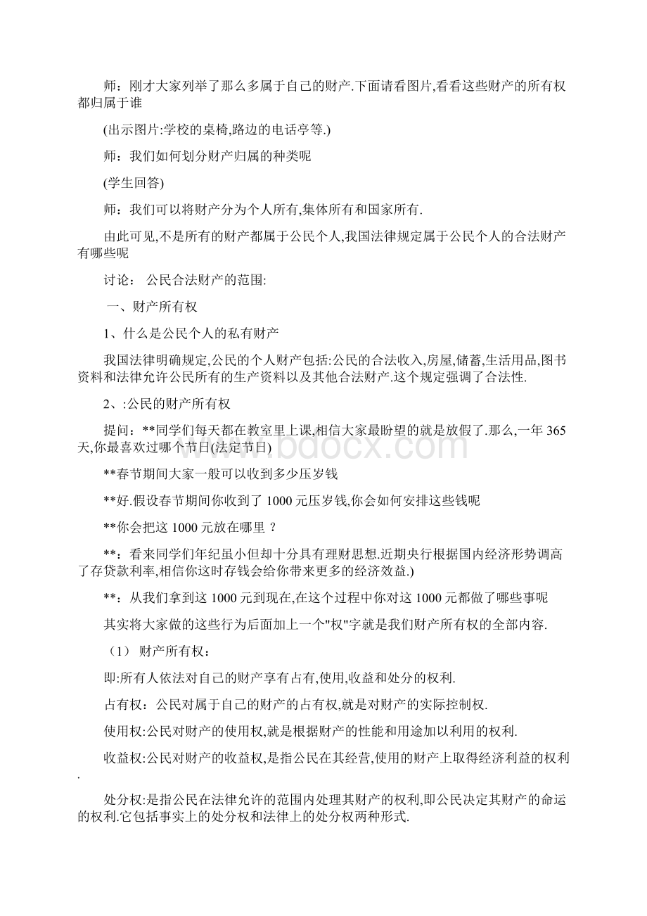 八年级思品下粤教版72维护财产权教案.docx_第3页