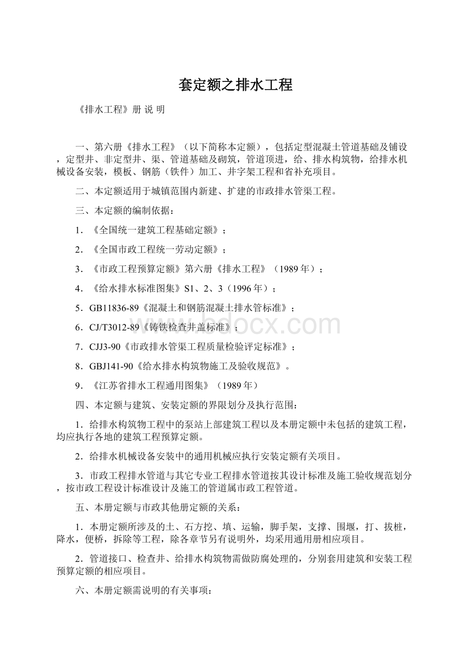 套定额之排水工程文档格式.docx