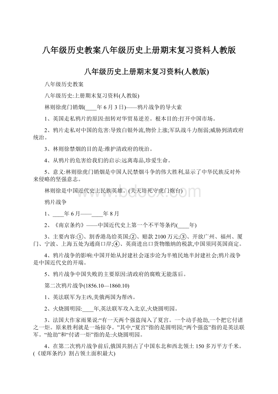 八年级历史教案八年级历史上册期末复习资料人教版Word文档下载推荐.docx