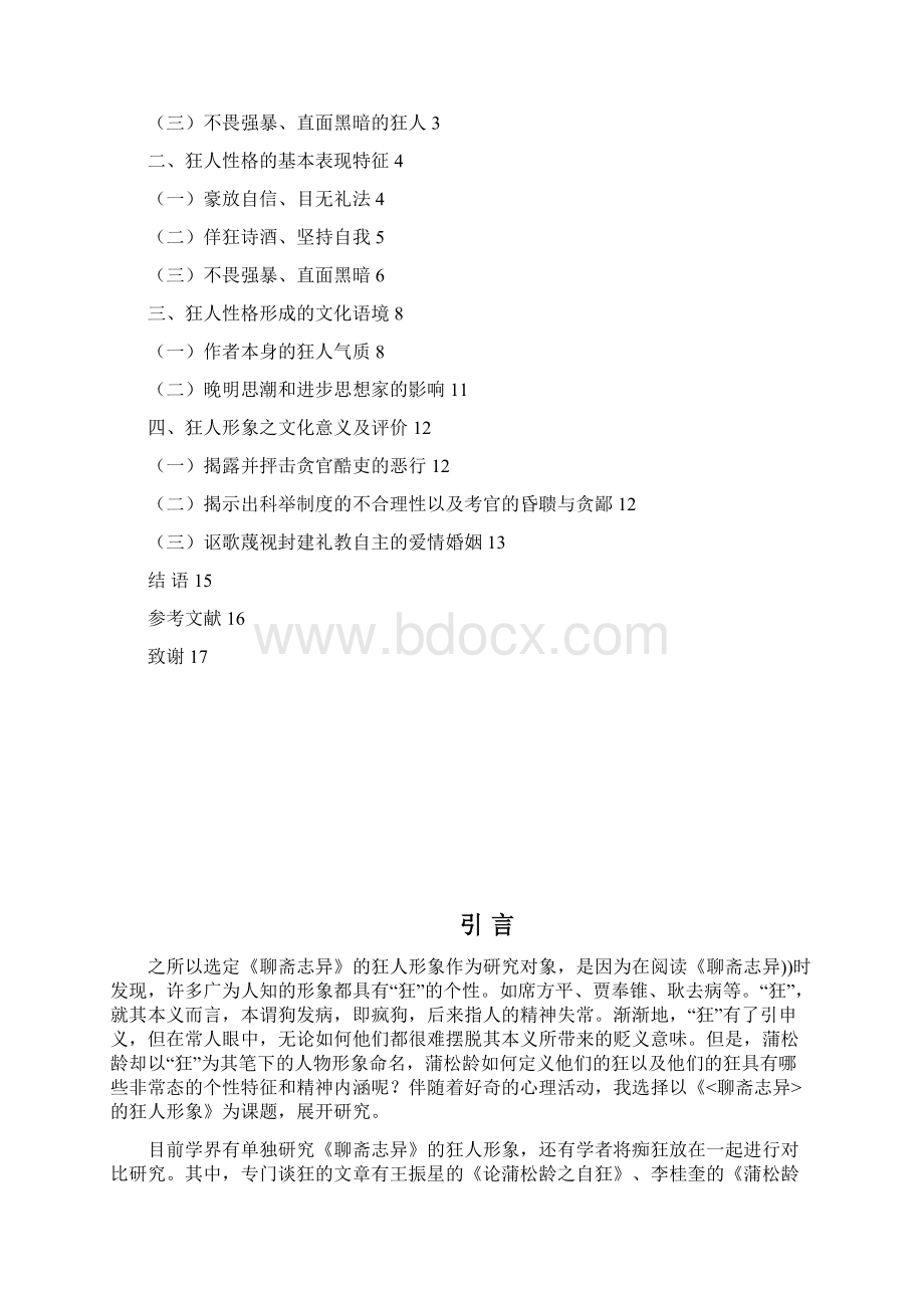 论《聊斋志异》的狂生形象.docx_第2页