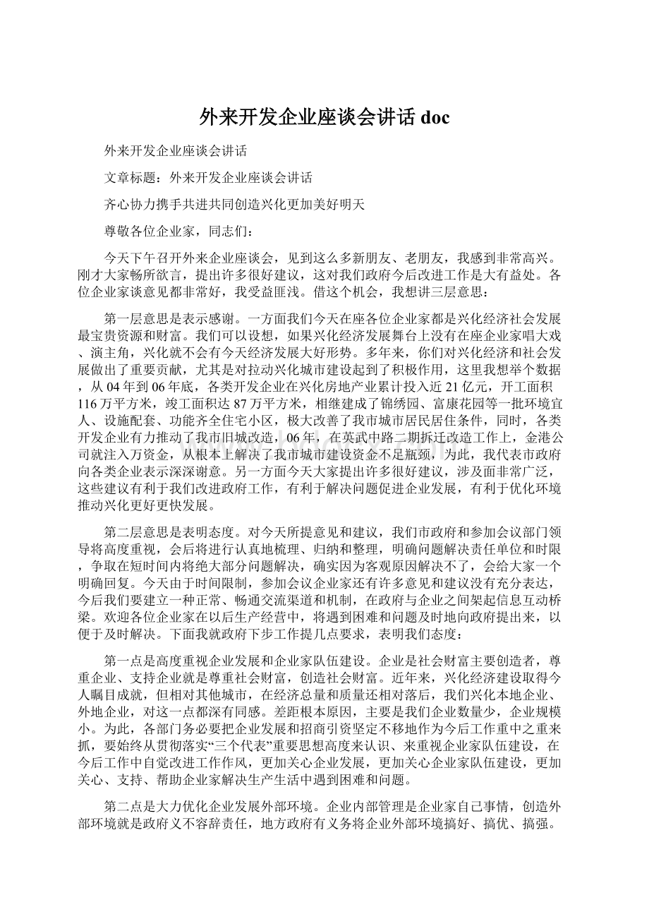 外来开发企业座谈会讲话doc.docx_第1页