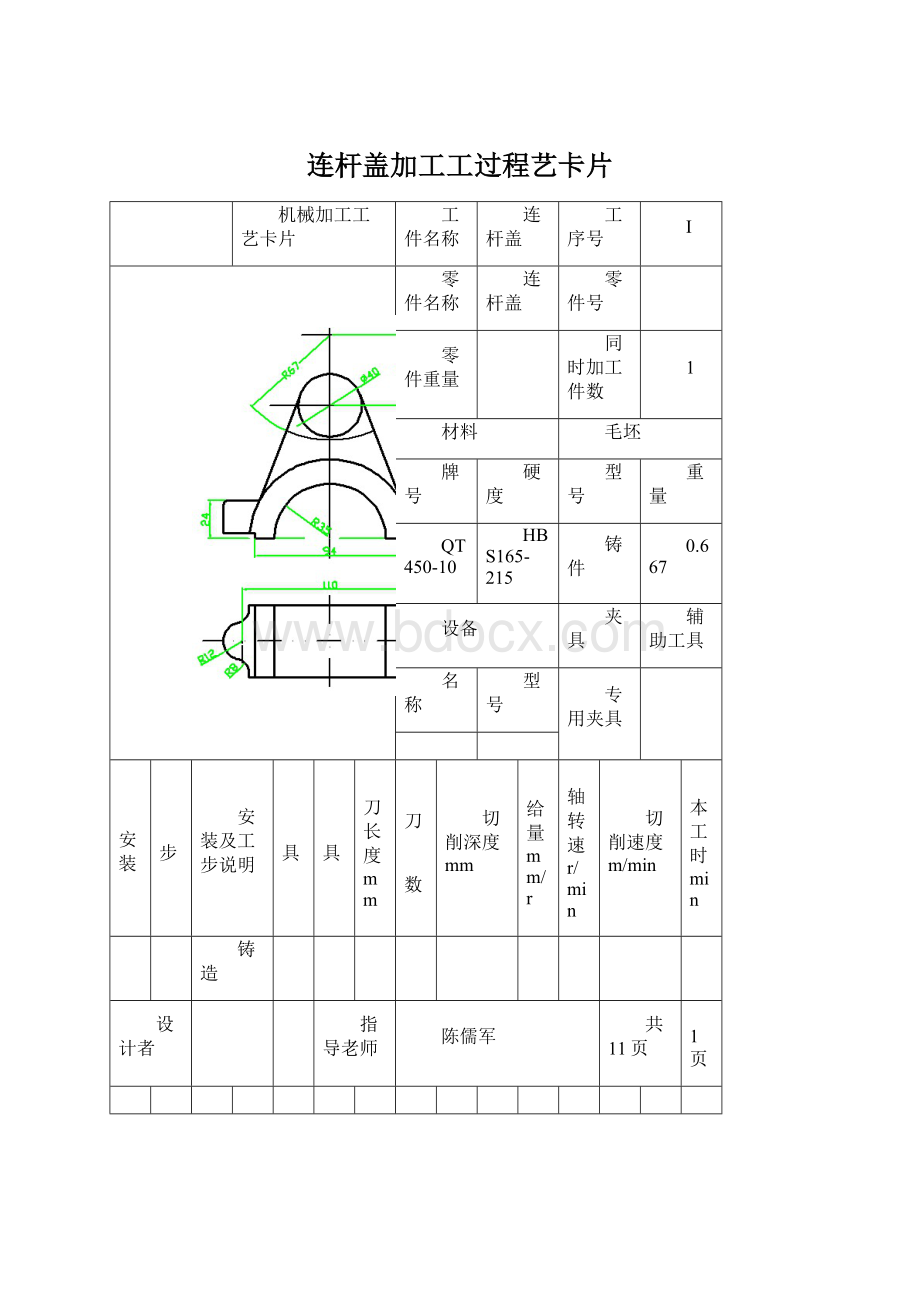 连杆盖加工工过程艺卡片.docx