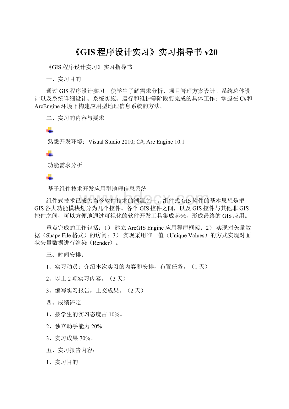 《GIS程序设计实习》实习指导书v20Word格式文档下载.docx