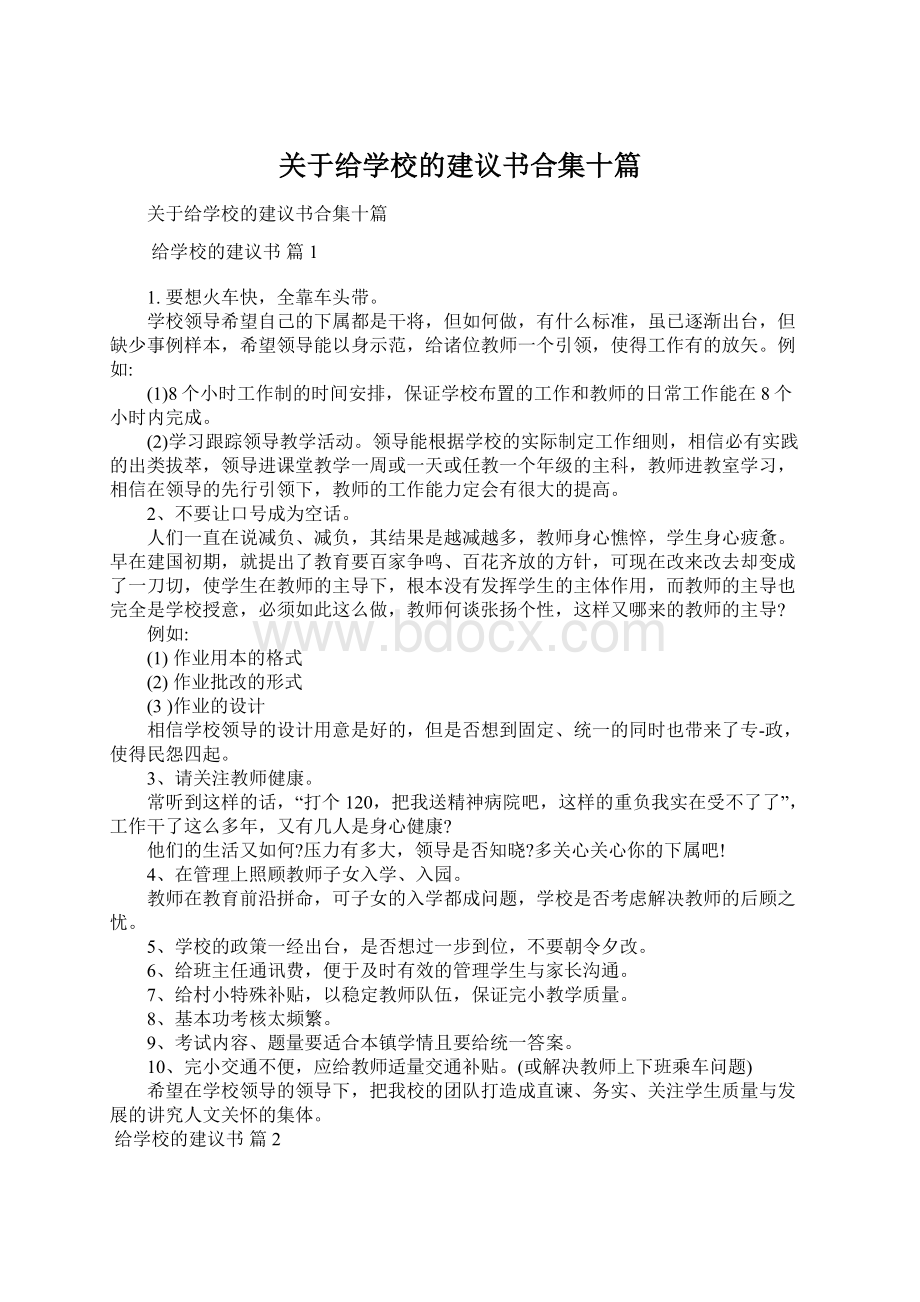 关于给学校的建议书合集十篇.docx_第1页