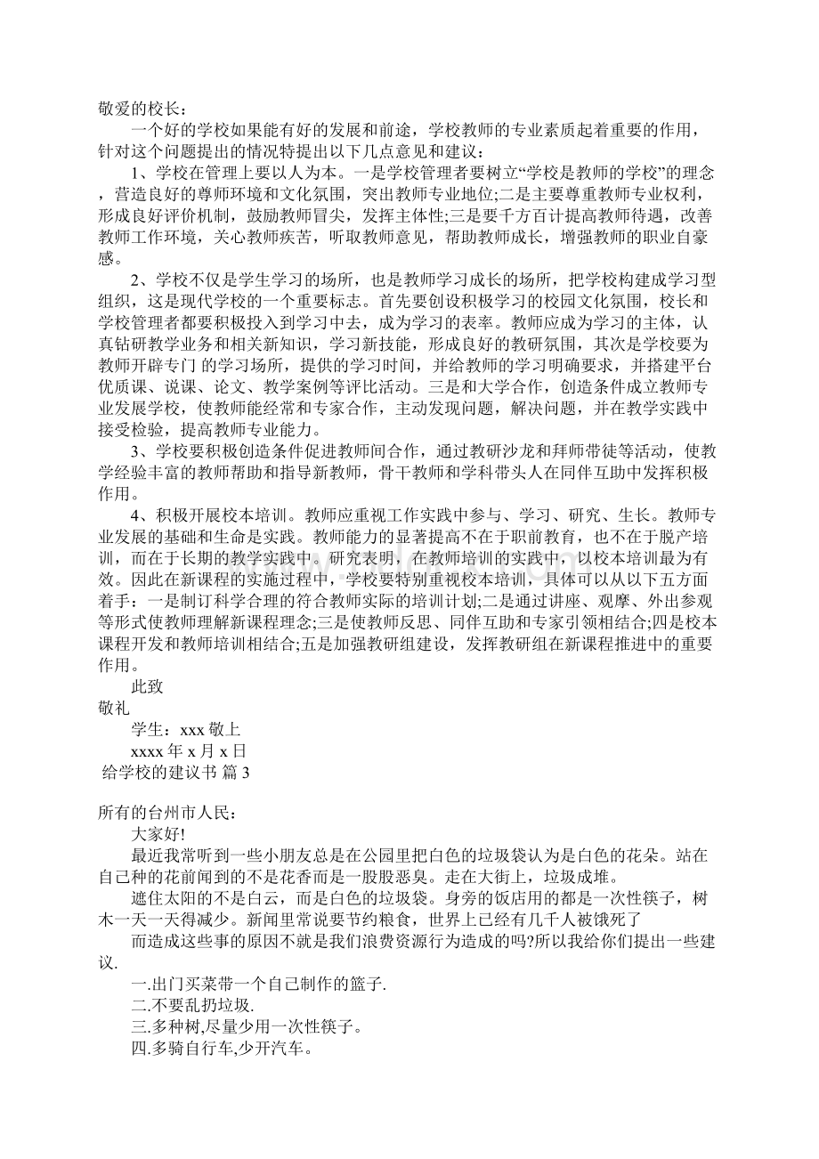 关于给学校的建议书合集十篇.docx_第2页