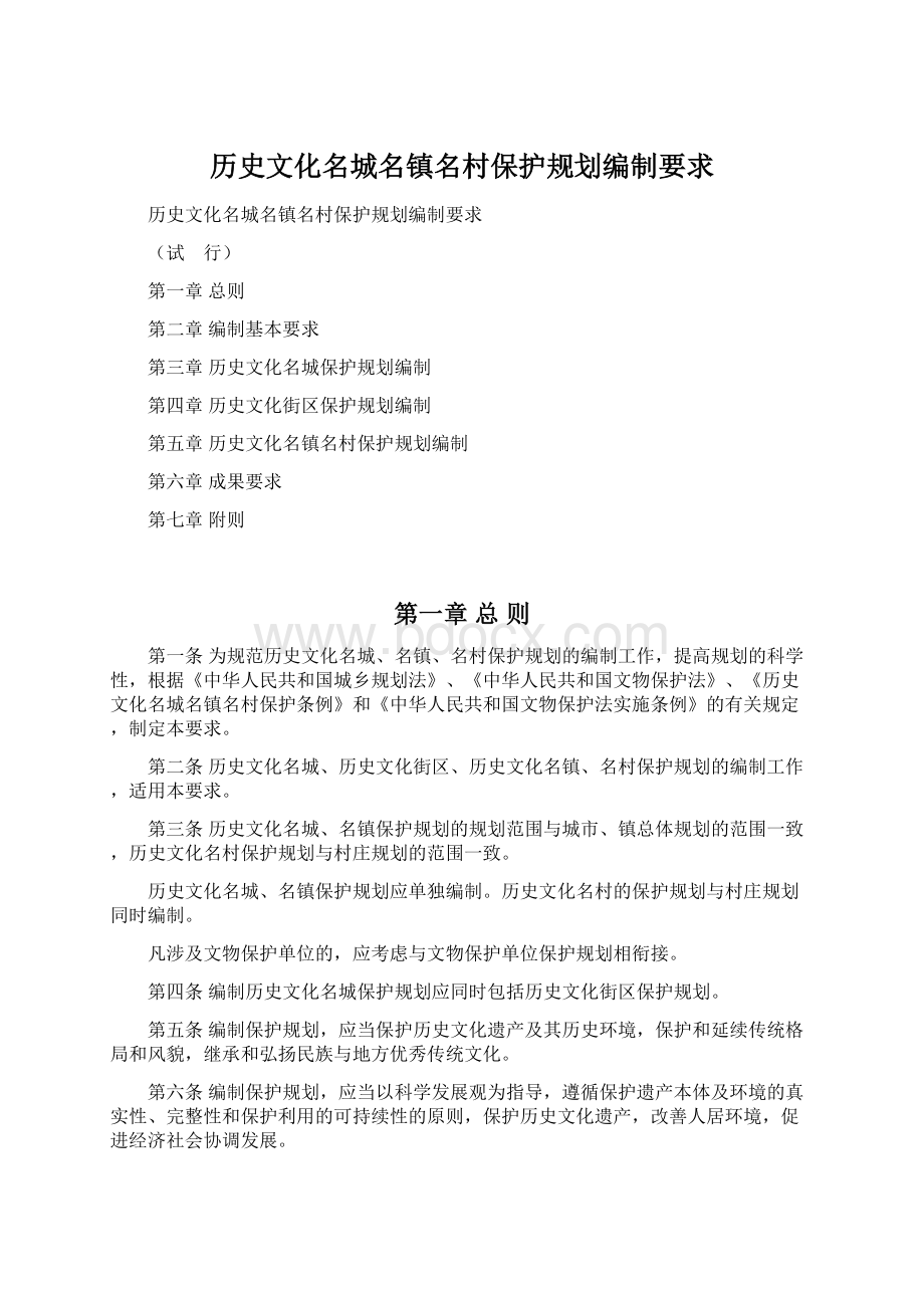 历史文化名城名镇名村保护规划编制要求.docx_第1页