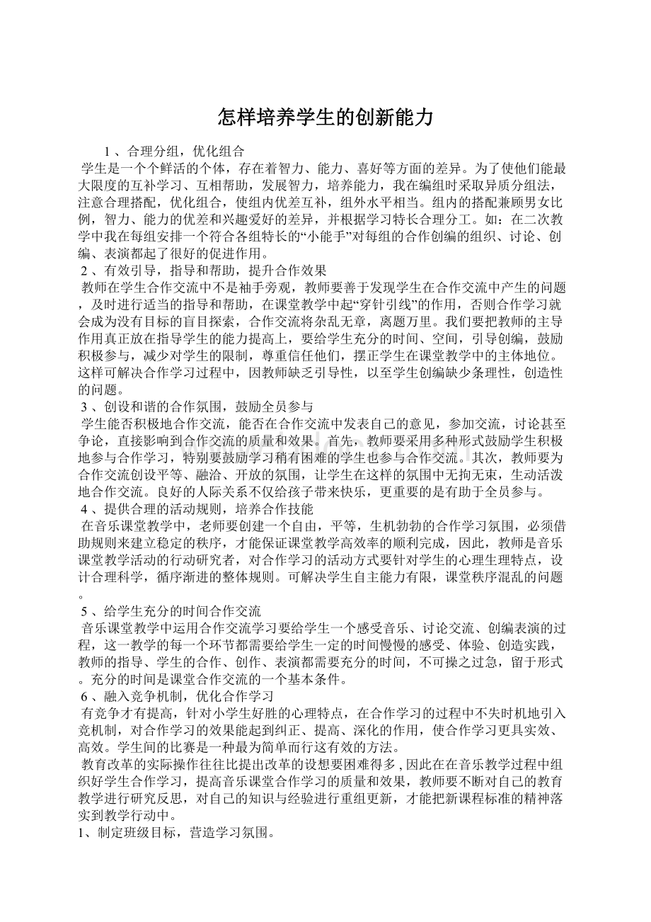 怎样培养学生的创新能力Word格式.docx