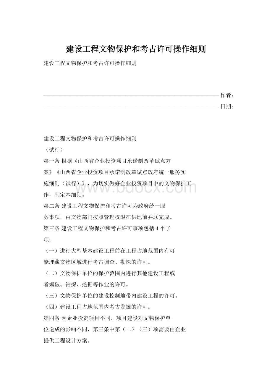 建设工程文物保护和考古许可操作细则Word文档格式.docx_第1页