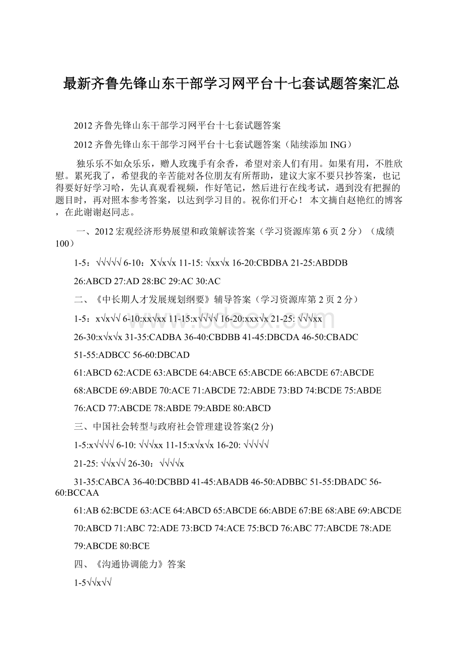 最新齐鲁先锋山东干部学习网平台十七套试题答案汇总Word格式文档下载.docx