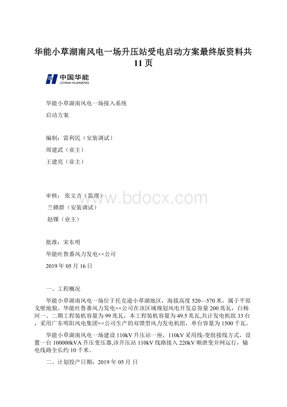 华能小草湖南风电一场升压站受电启动方案最终版资料共11页.docx