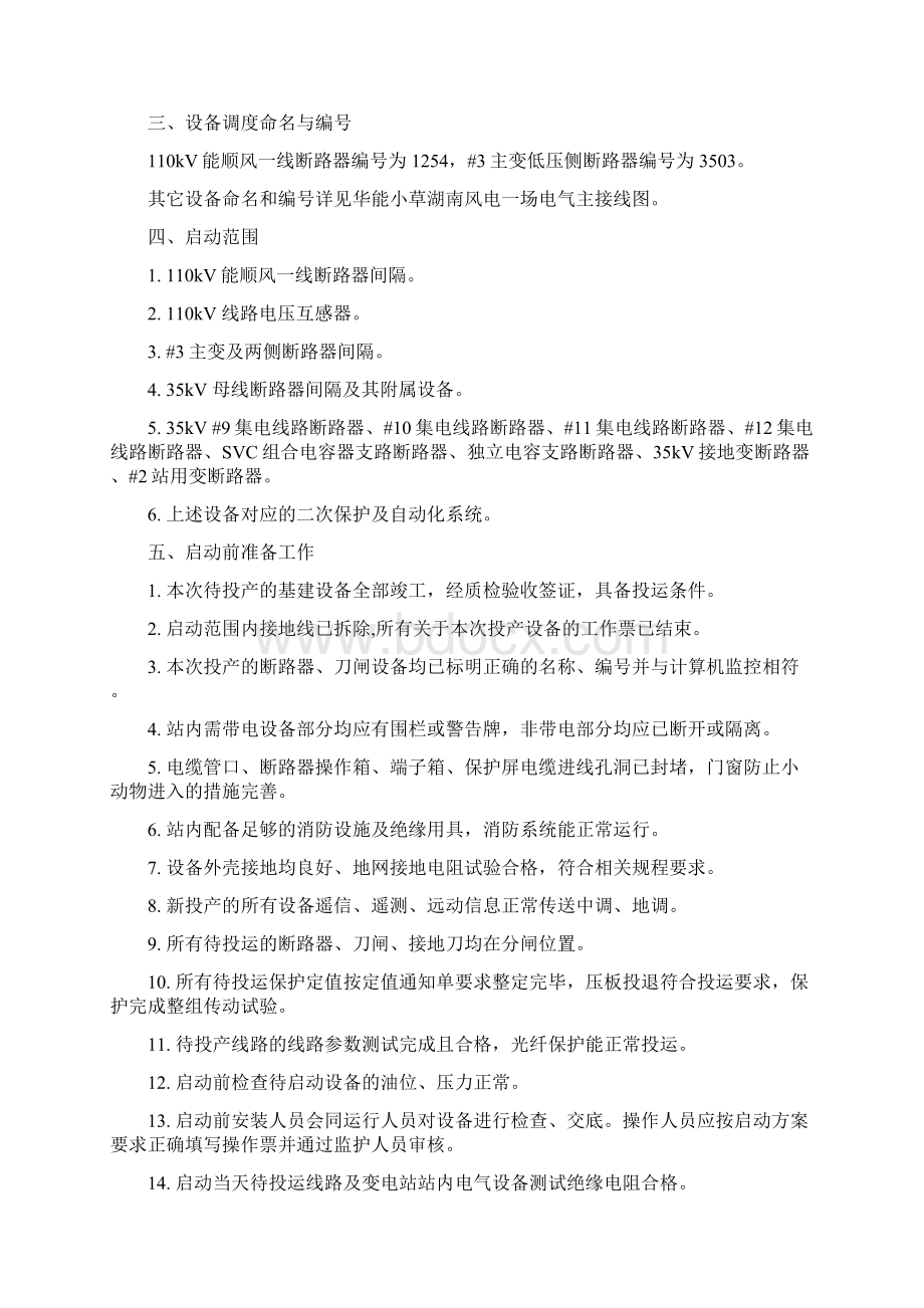 华能小草湖南风电一场升压站受电启动方案最终版资料共11页文档格式.docx_第2页