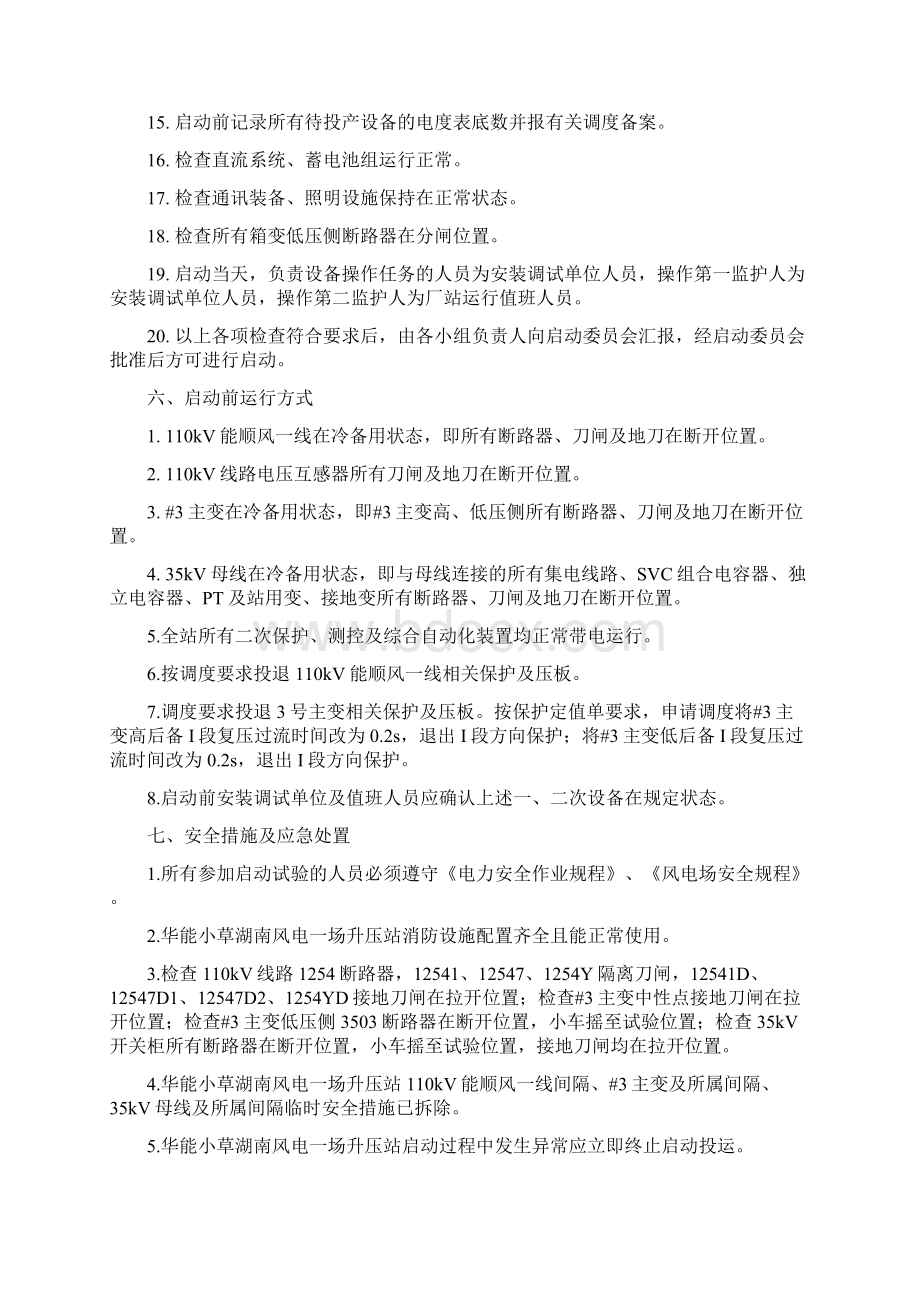 华能小草湖南风电一场升压站受电启动方案最终版资料共11页文档格式.docx_第3页