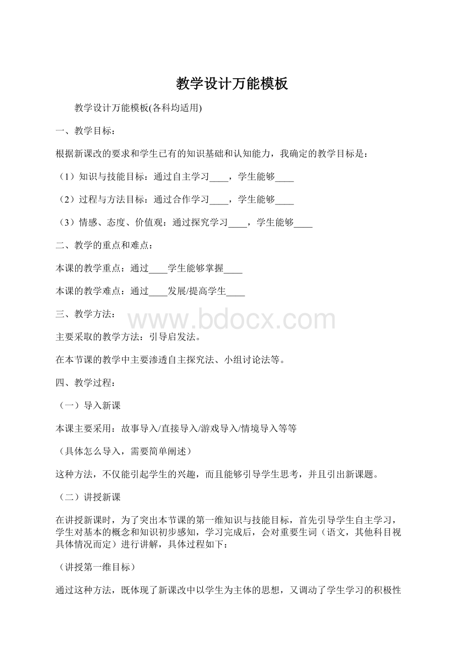 教学设计万能模板Word格式.docx