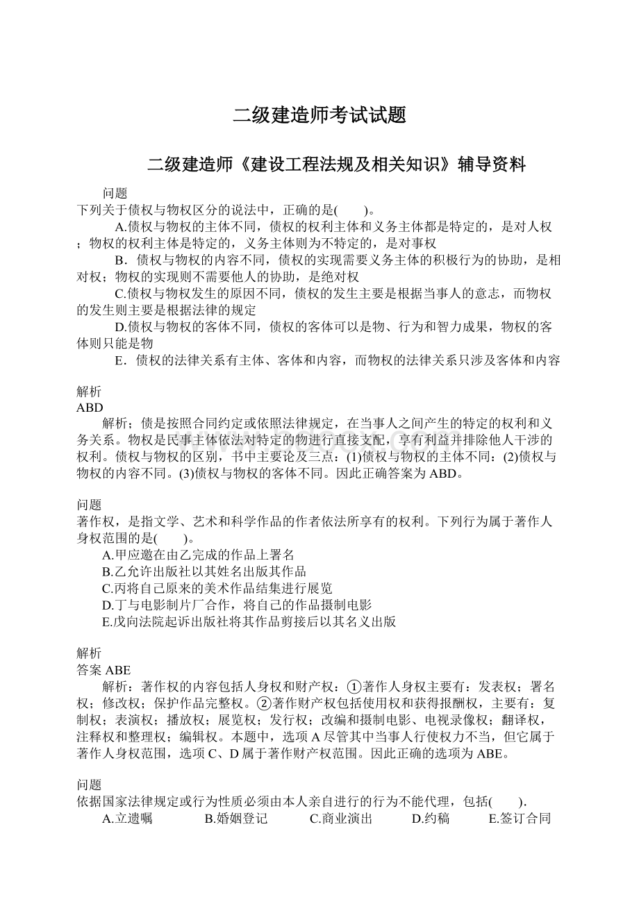 二级建造师考试试题.docx