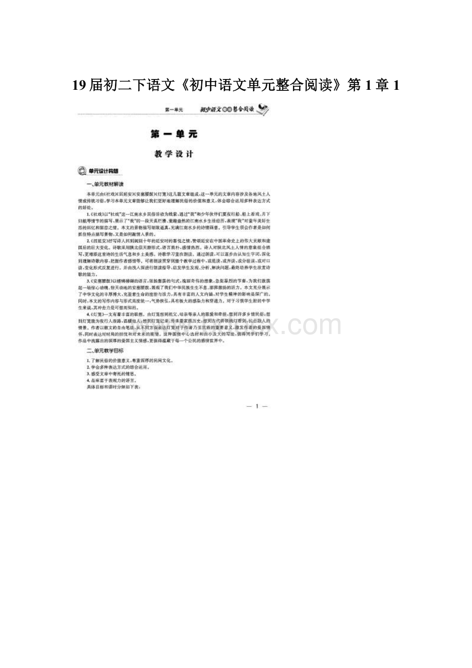 19届初二下语文《初中语文单元整合阅读》第1章1Word文档格式.docx