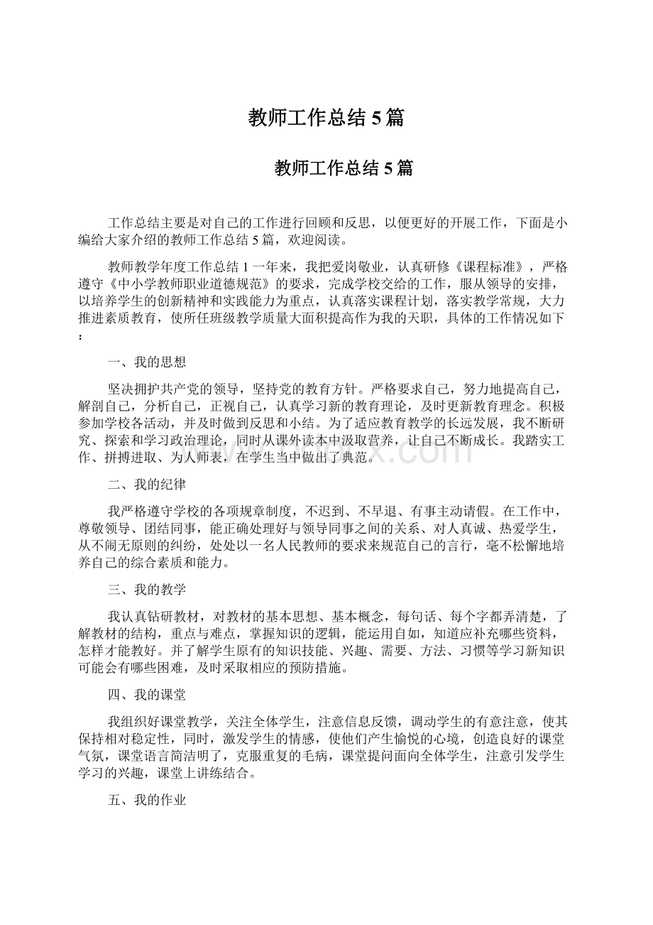 教师工作总结5篇.docx