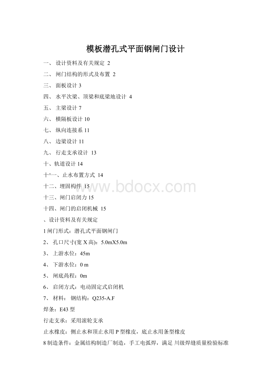 模板潜孔式平面钢闸门设计.docx_第1页