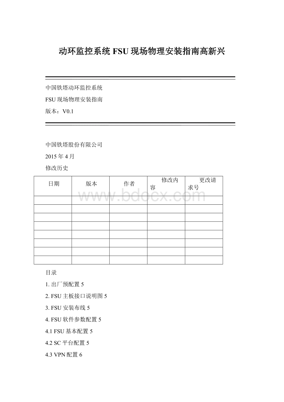 动环监控系统FSU现场物理安装指南高新兴.docx