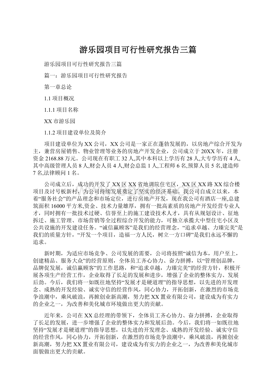 游乐园项目可行性研究报告三篇文档格式.docx_第1页