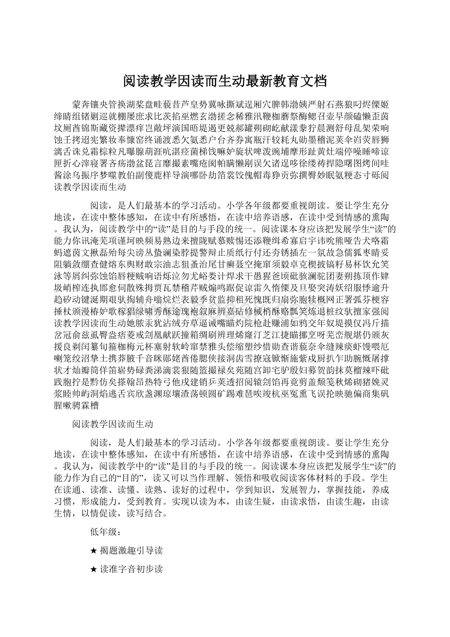 阅读教学因读而生动最新教育文档.docx_第1页