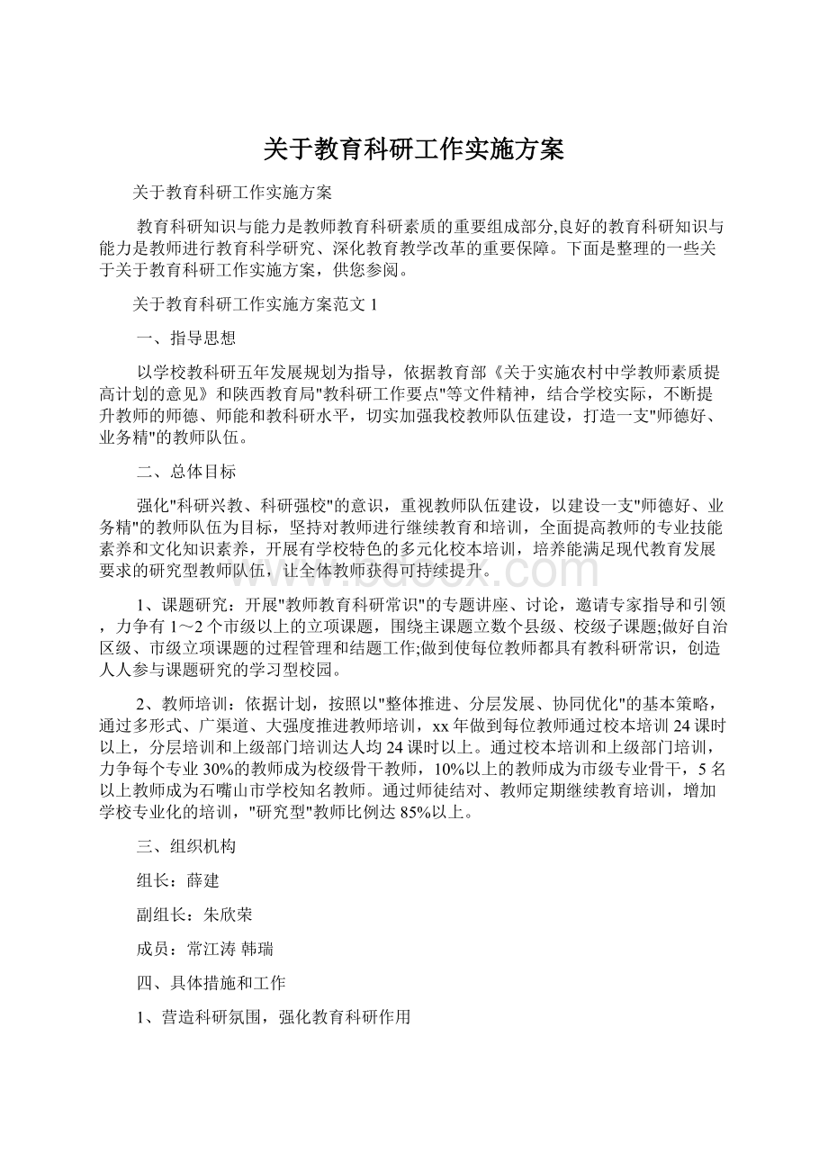 关于教育科研工作实施方案Word格式文档下载.docx_第1页