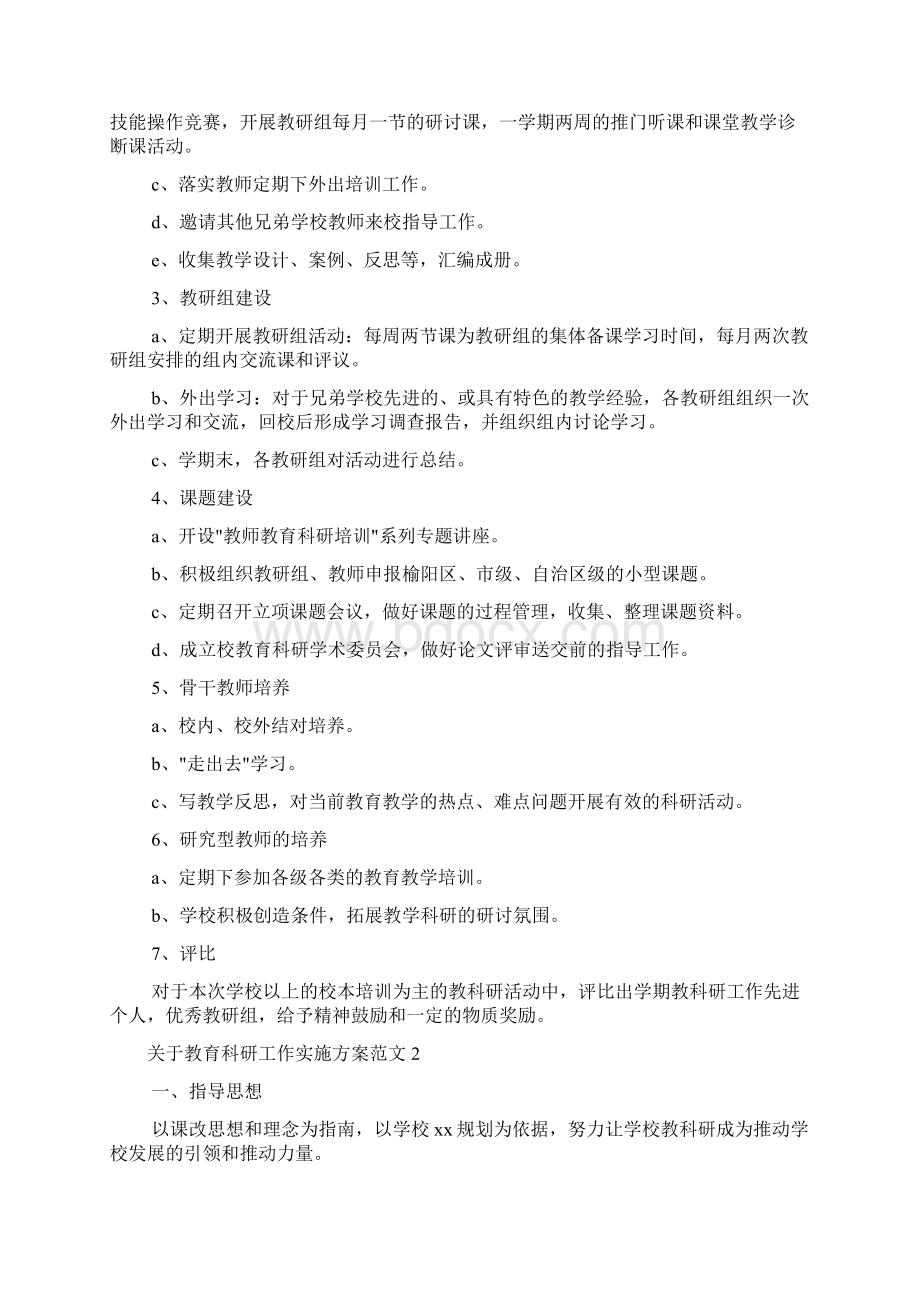 关于教育科研工作实施方案Word格式文档下载.docx_第3页