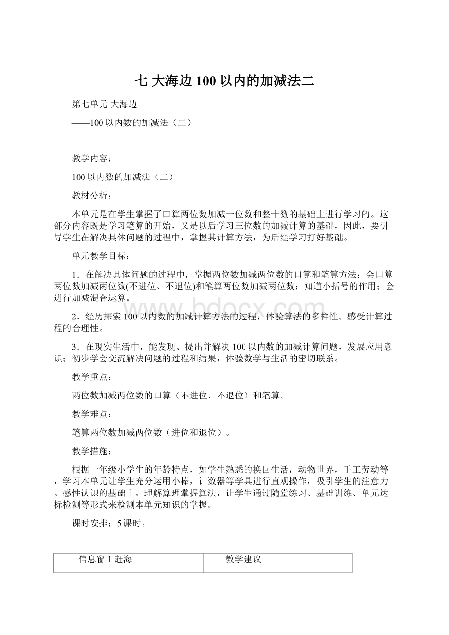 七 大海边100以内的加减法二.docx