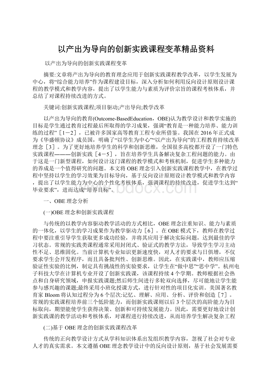 以产出为导向的创新实践课程变革精品资料.docx