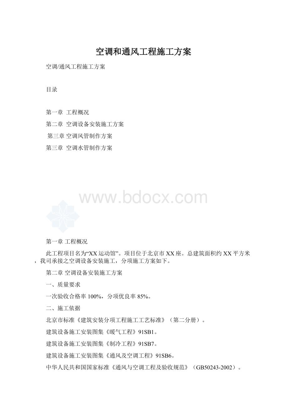 空调和通风工程施工方案.docx_第1页