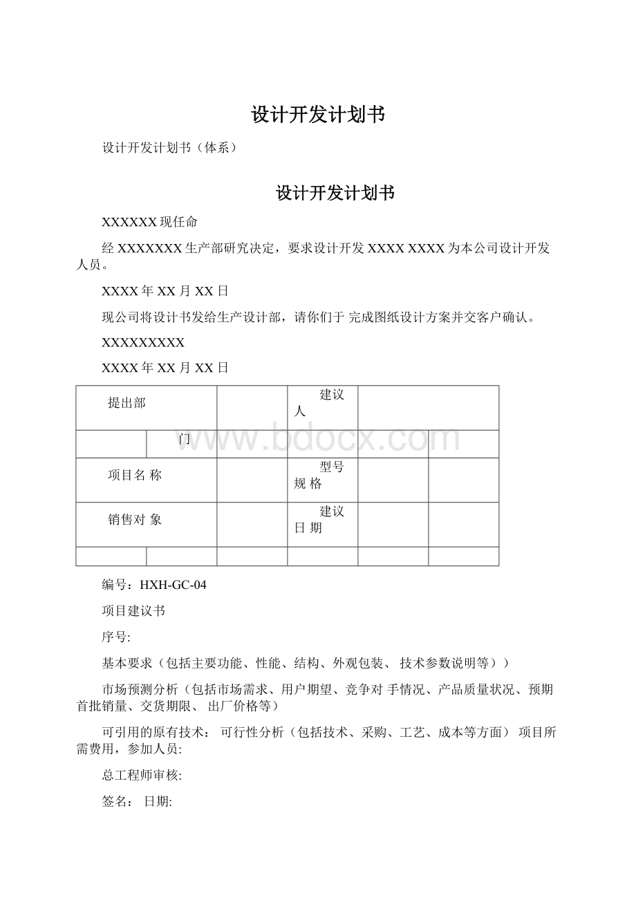 设计开发计划书.docx_第1页