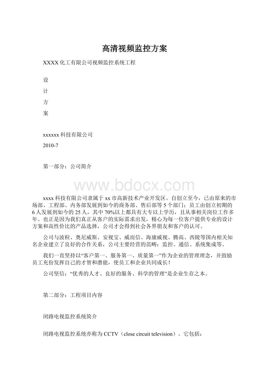 高清视频监控方案.docx