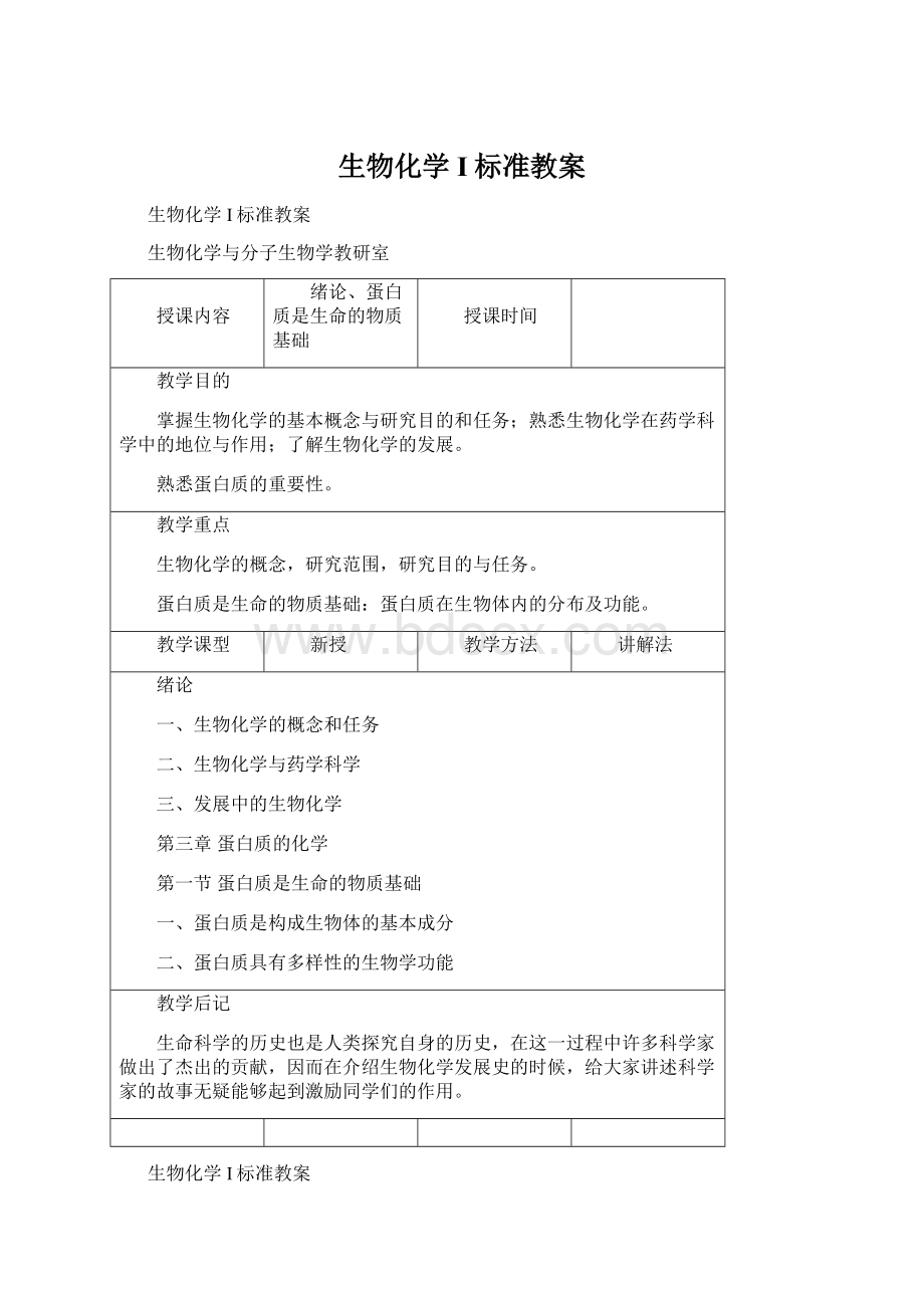 生物化学I标准教案.docx_第1页