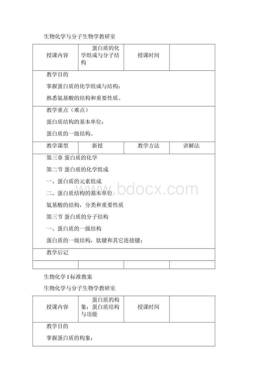 生物化学I标准教案.docx_第2页