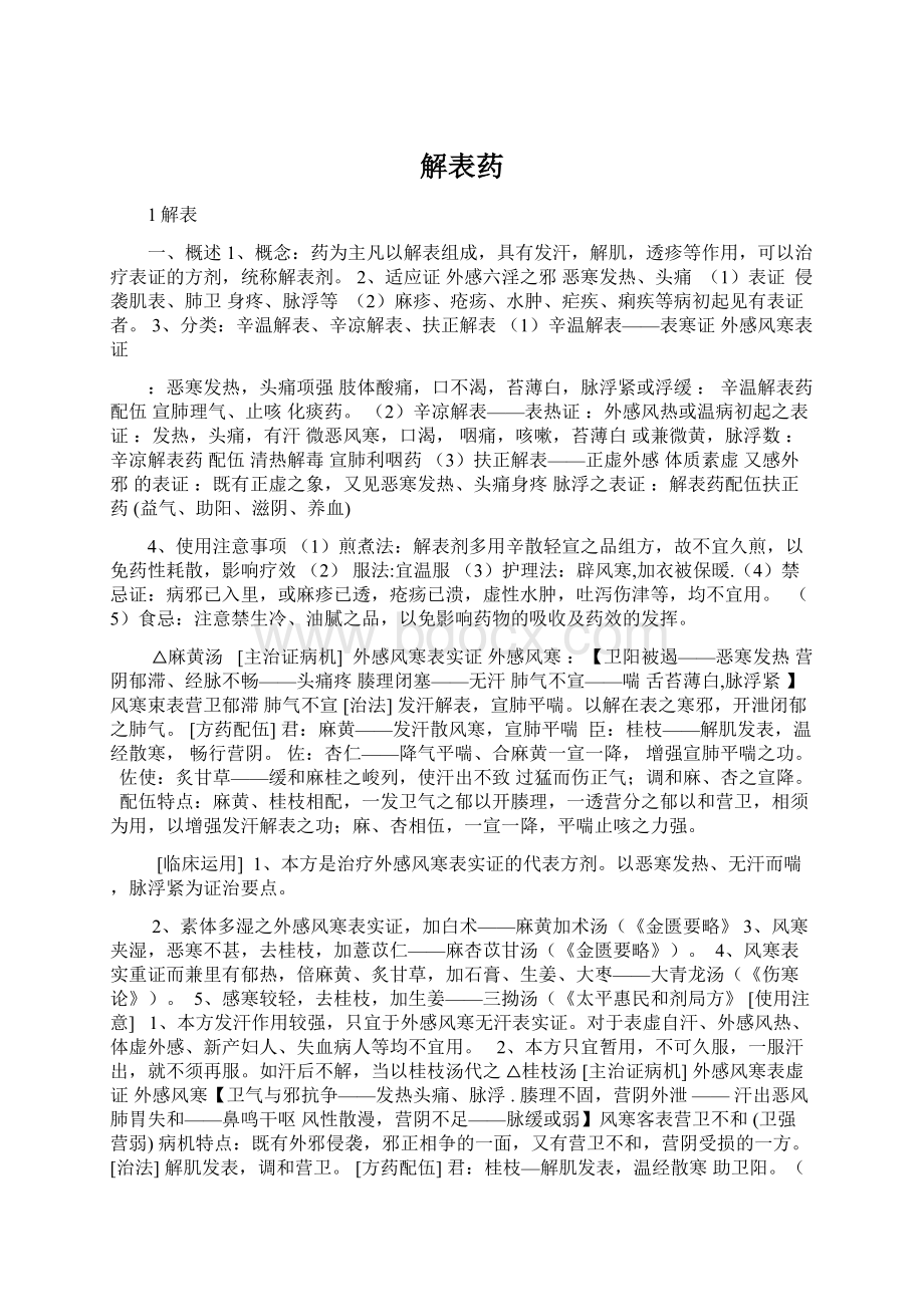 解表药文档格式.docx