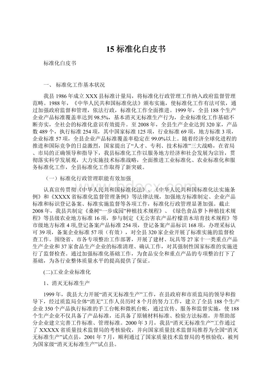 15 标准化白皮书.docx