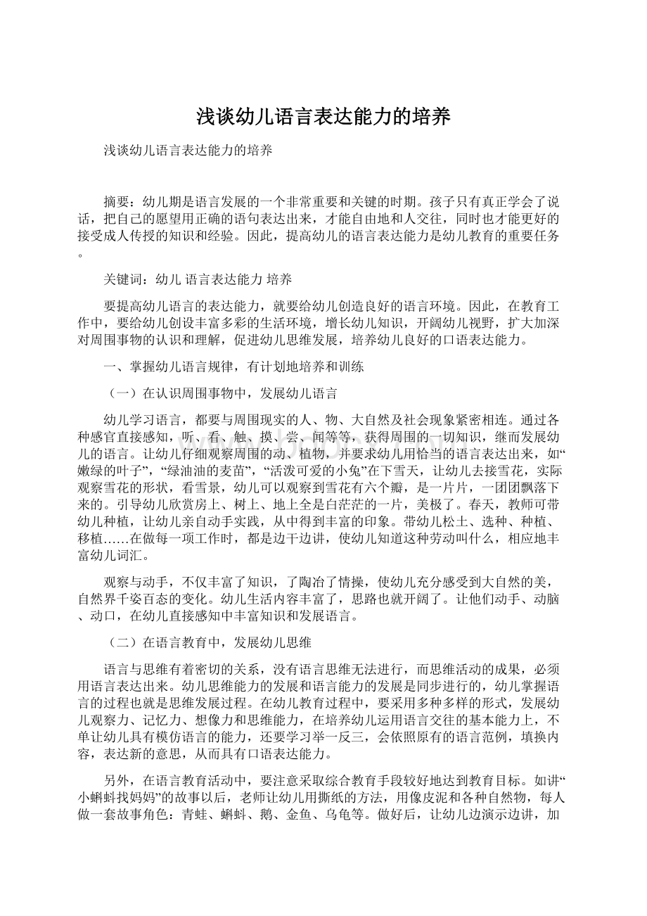 浅谈幼儿语言表达能力的培养文档格式.docx