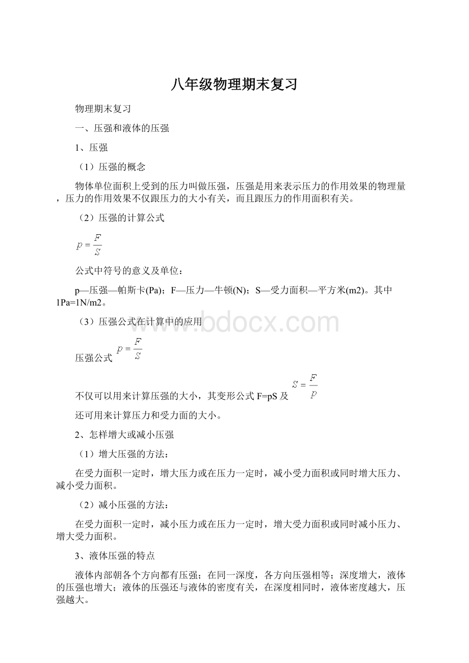 八年级物理期末复习.docx_第1页