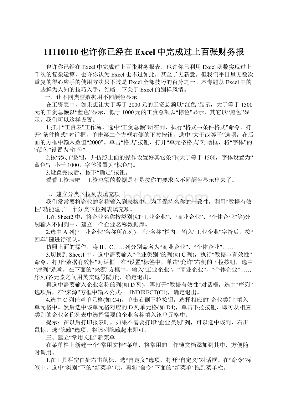 11110110也许你已经在Excel中完成过上百张财务报.docx