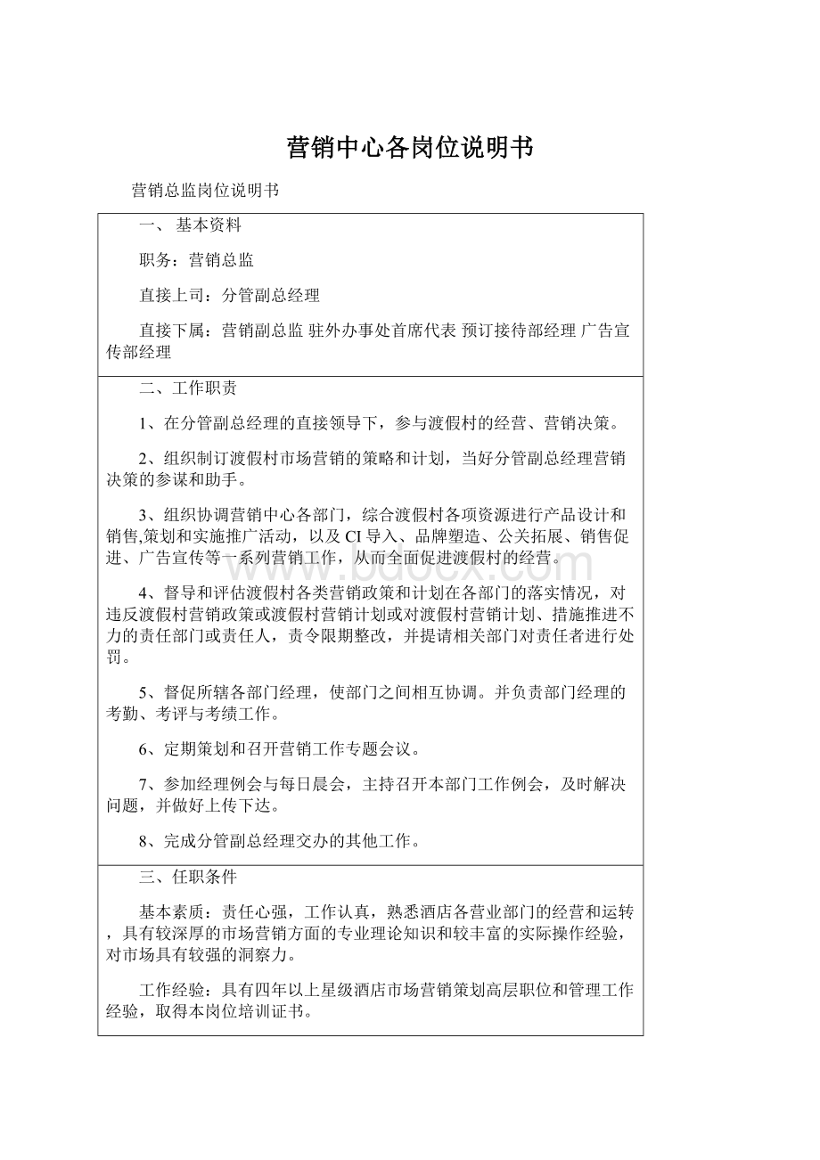 营销中心各岗位说明书Word下载.docx