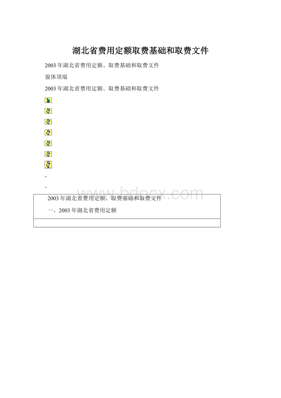 湖北省费用定额取费基础和取费文件.docx_第1页