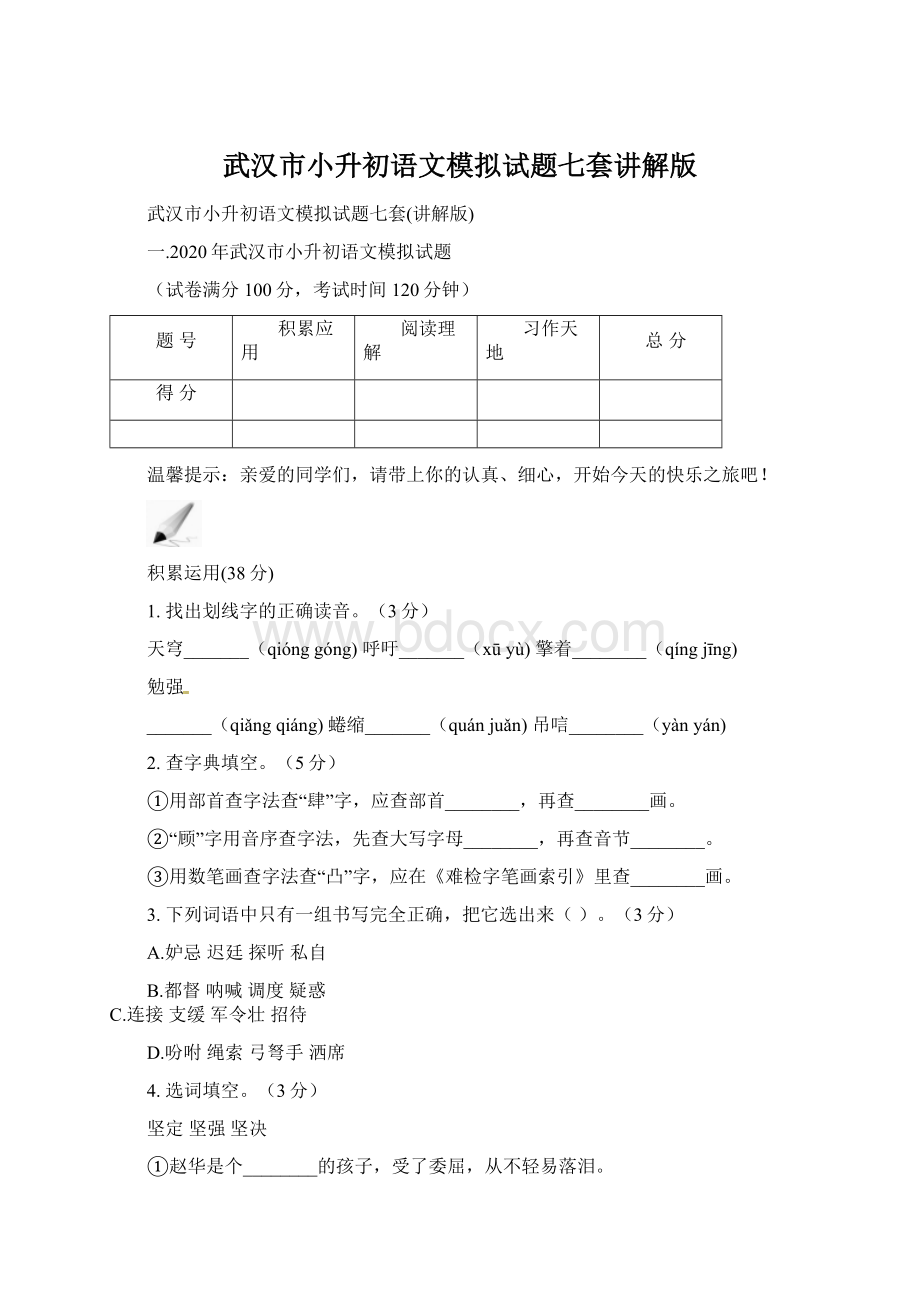 武汉市小升初语文模拟试题七套讲解版.docx_第1页