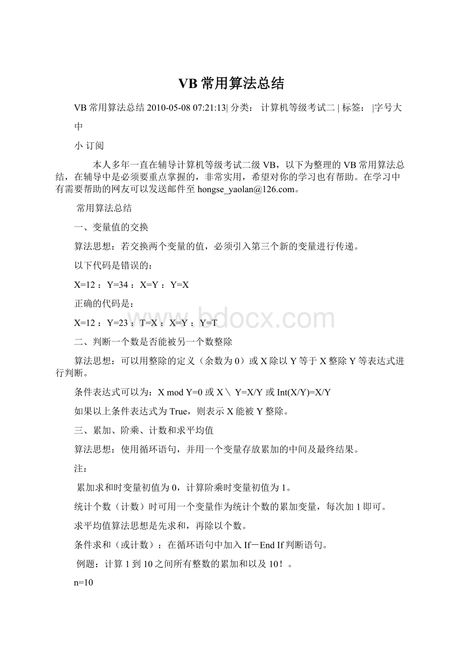 VB常用算法总结文档格式.docx